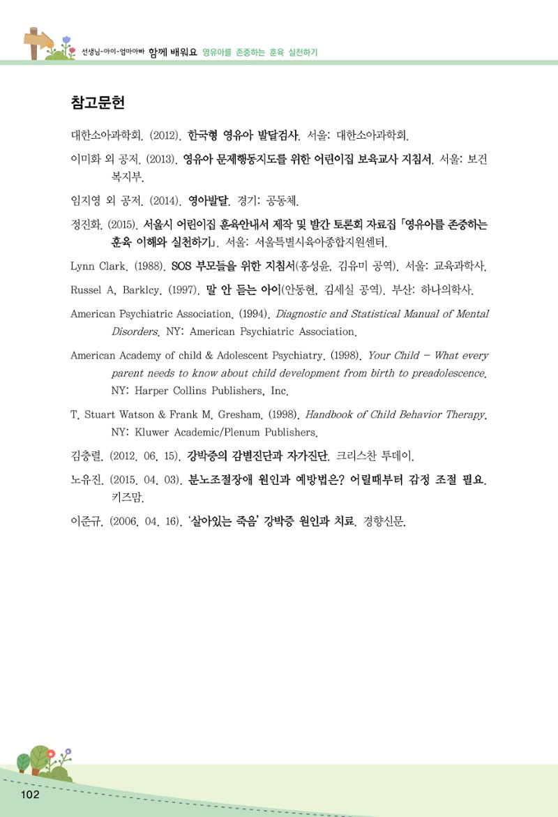 함께배워요(2권) 영유아를 존중하는 훈육 실천하기 110페이지