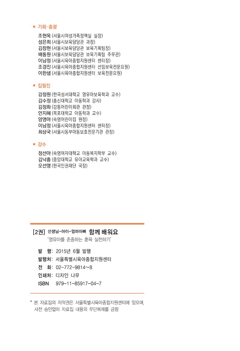 함께배워요(2권) 영유아를 존중하는 훈육 실천하기 111페이지