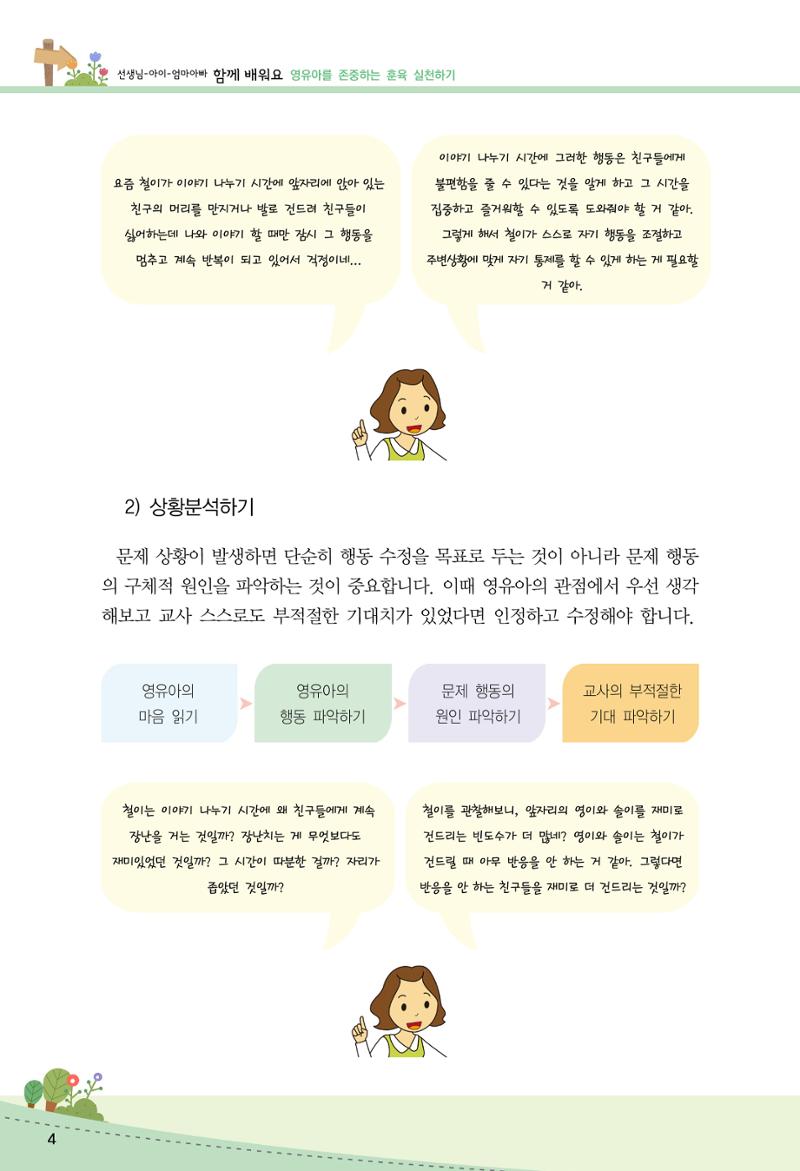 함께배워요(2권) 영유아를 존중하는 훈육 실천하기 12페이지
