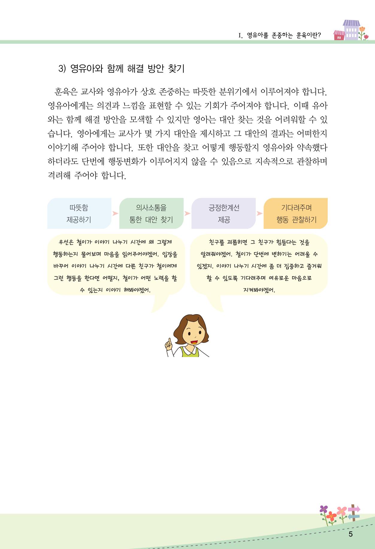 함께배워요(2권) 영유아를 존중하는 훈육 실천하기 13페이지