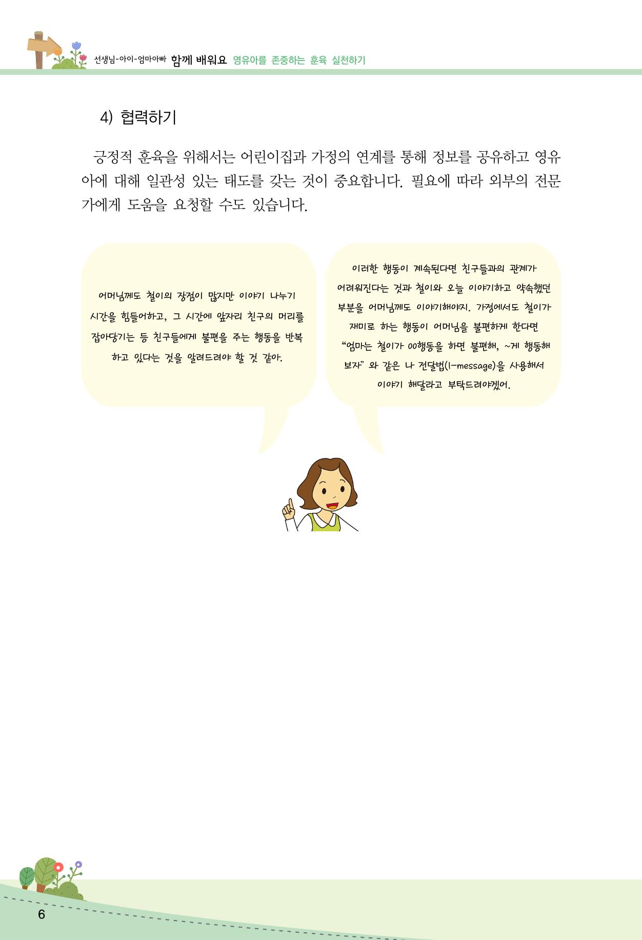 함께배워요(2권) 영유아를 존중하는 훈육 실천하기 14페이지