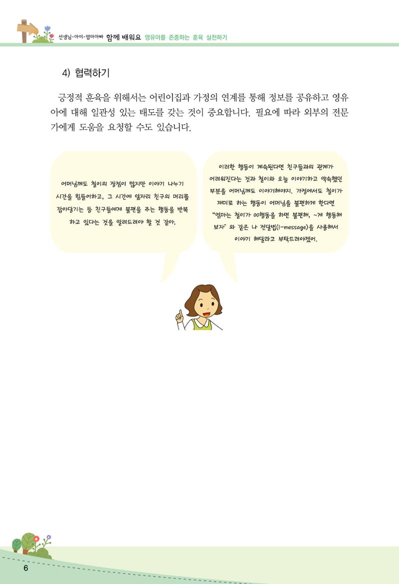 함께배워요(2권) 영유아를 존중하는 훈육 실천하기 14페이지