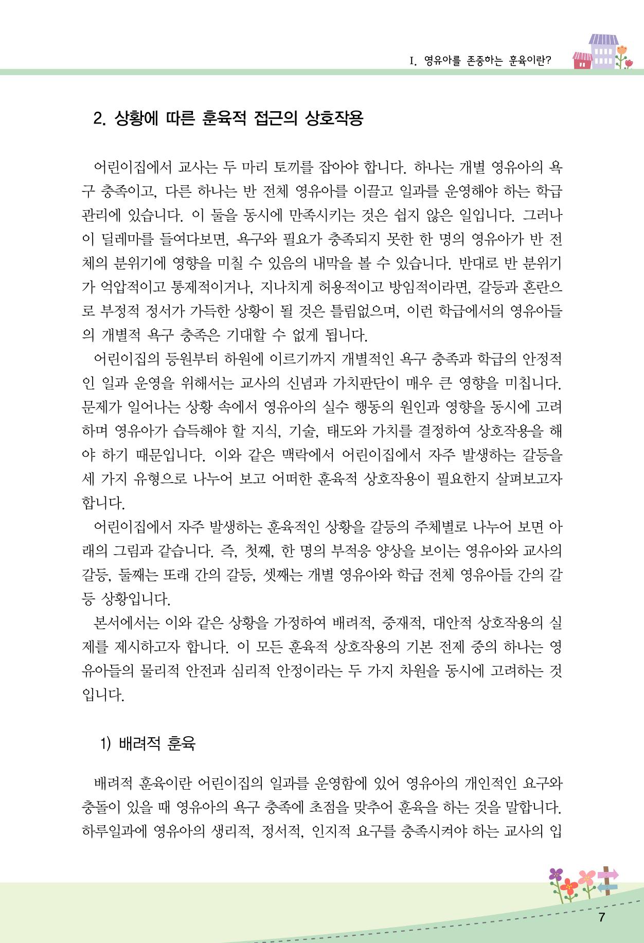 함께배워요(2권) 영유아를 존중하는 훈육 실천하기 15페이지
