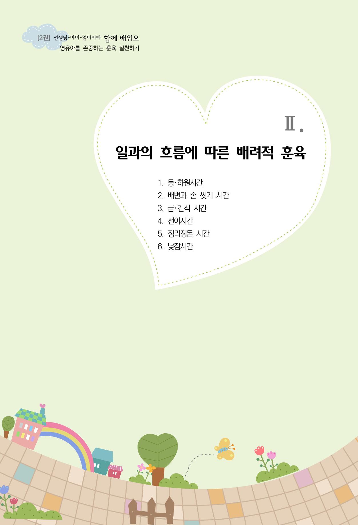 함께배워요(2권) 영유아를 존중하는 훈육 실천하기 17페이지