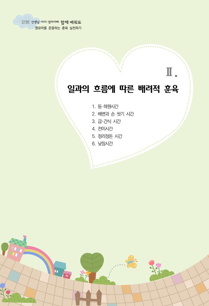 함께배워요(2권) 영유아를 존중하는 훈육 실천하기 17페이지