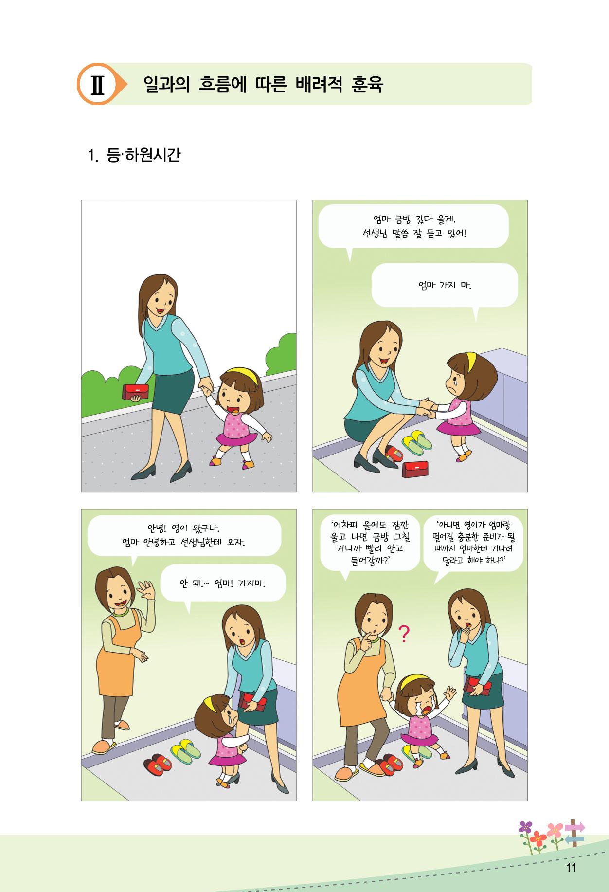 함께배워요(2권) 영유아를 존중하는 훈육 실천하기 19페이지