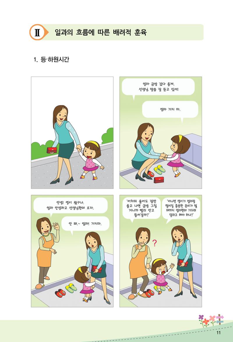 함께배워요(2권) 영유아를 존중하는 훈육 실천하기 19페이지