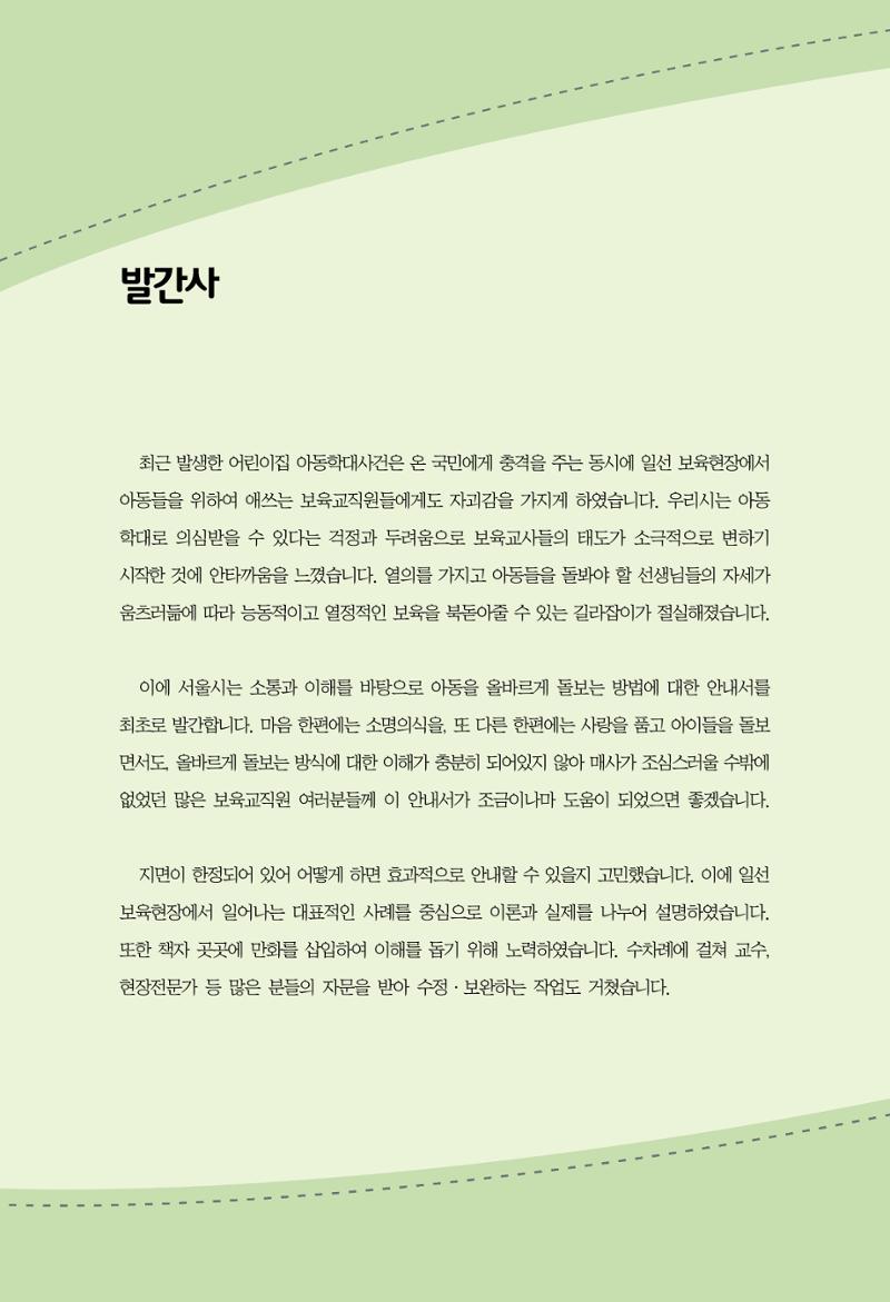 함께배워요(2권) 영유아를 존중하는 훈육 실천하기 2페이지