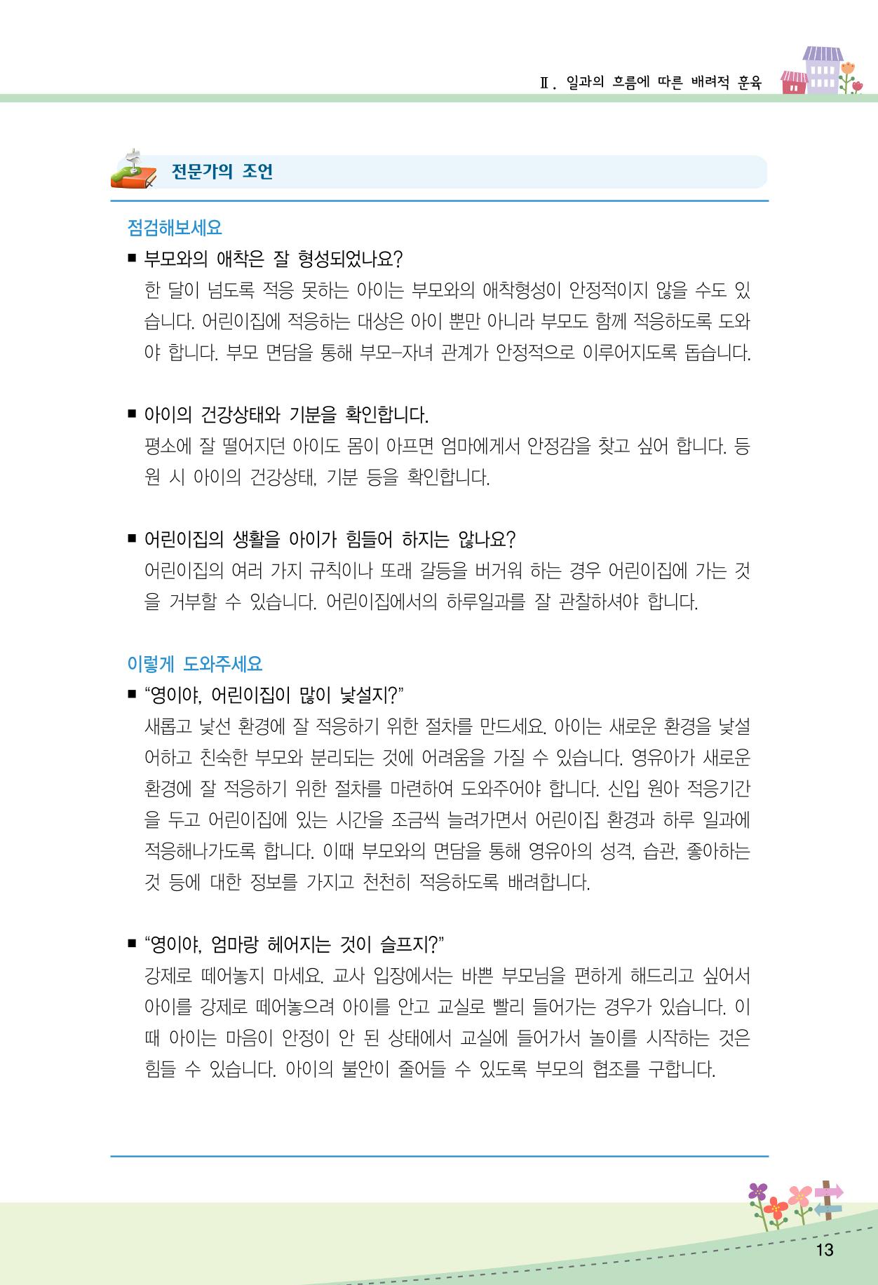 함께배워요(2권) 영유아를 존중하는 훈육 실천하기 21페이지