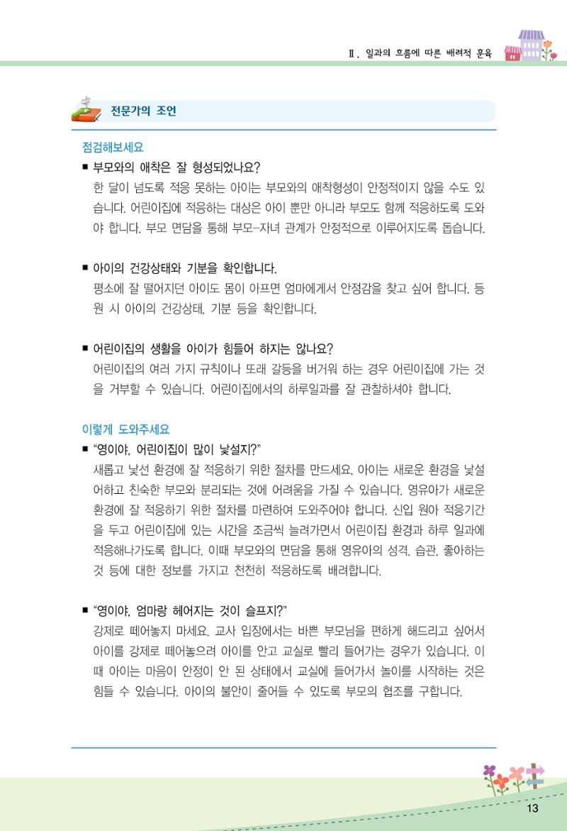 함께배워요(2권) 영유아를 존중하는 훈육 실천하기 21페이지