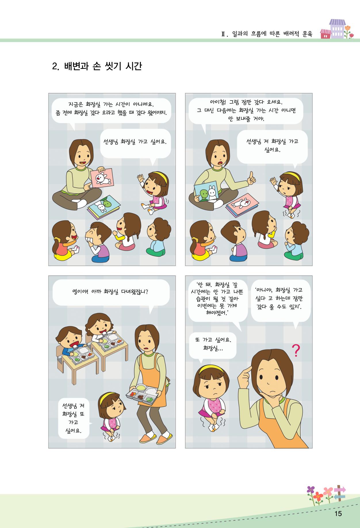 함께배워요(2권) 영유아를 존중하는 훈육 실천하기 23페이지