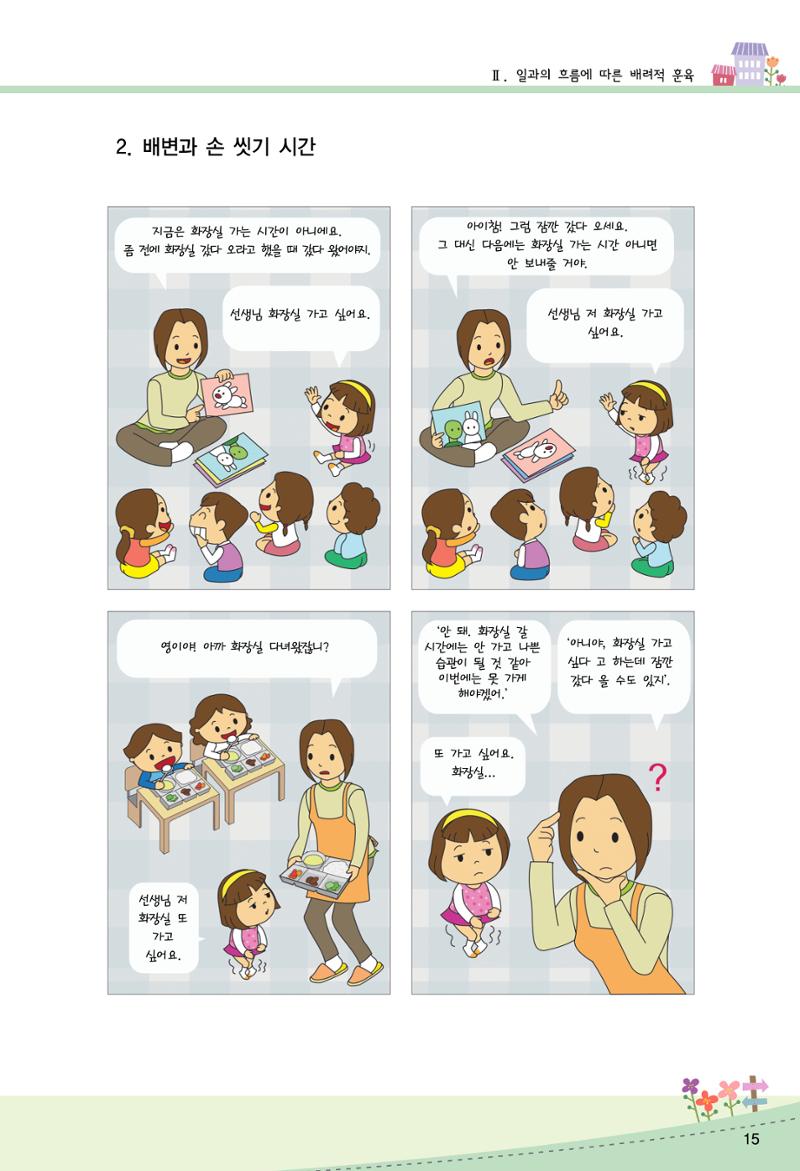 함께배워요(2권) 영유아를 존중하는 훈육 실천하기 23페이지