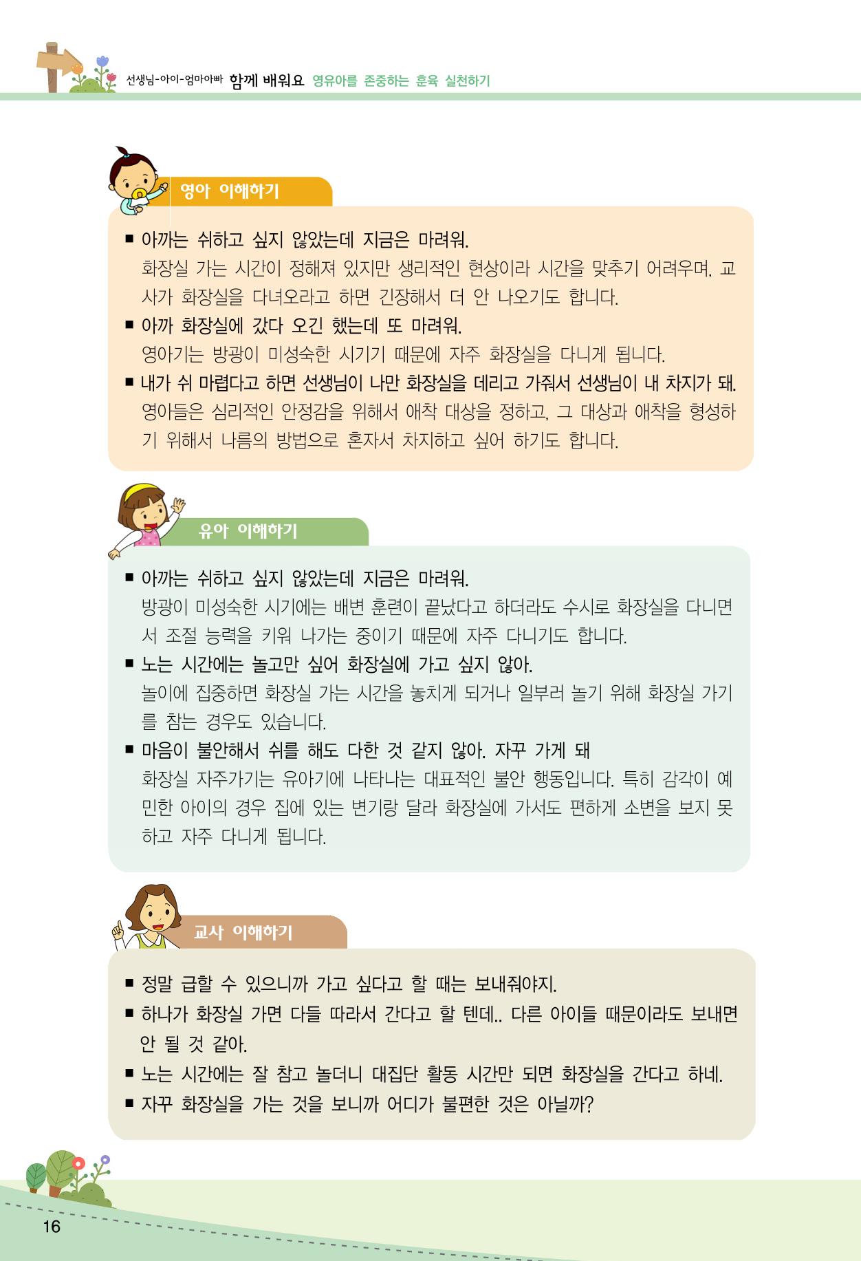 함께배워요(2권) 영유아를 존중하는 훈육 실천하기 24페이지