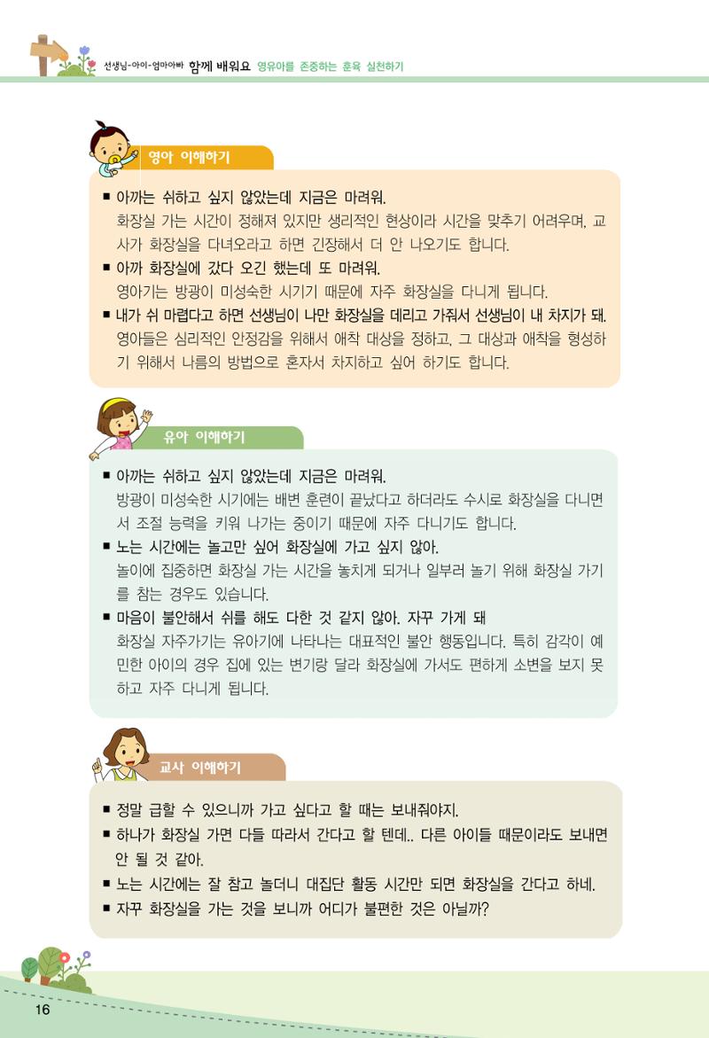 함께배워요(2권) 영유아를 존중하는 훈육 실천하기 24페이지