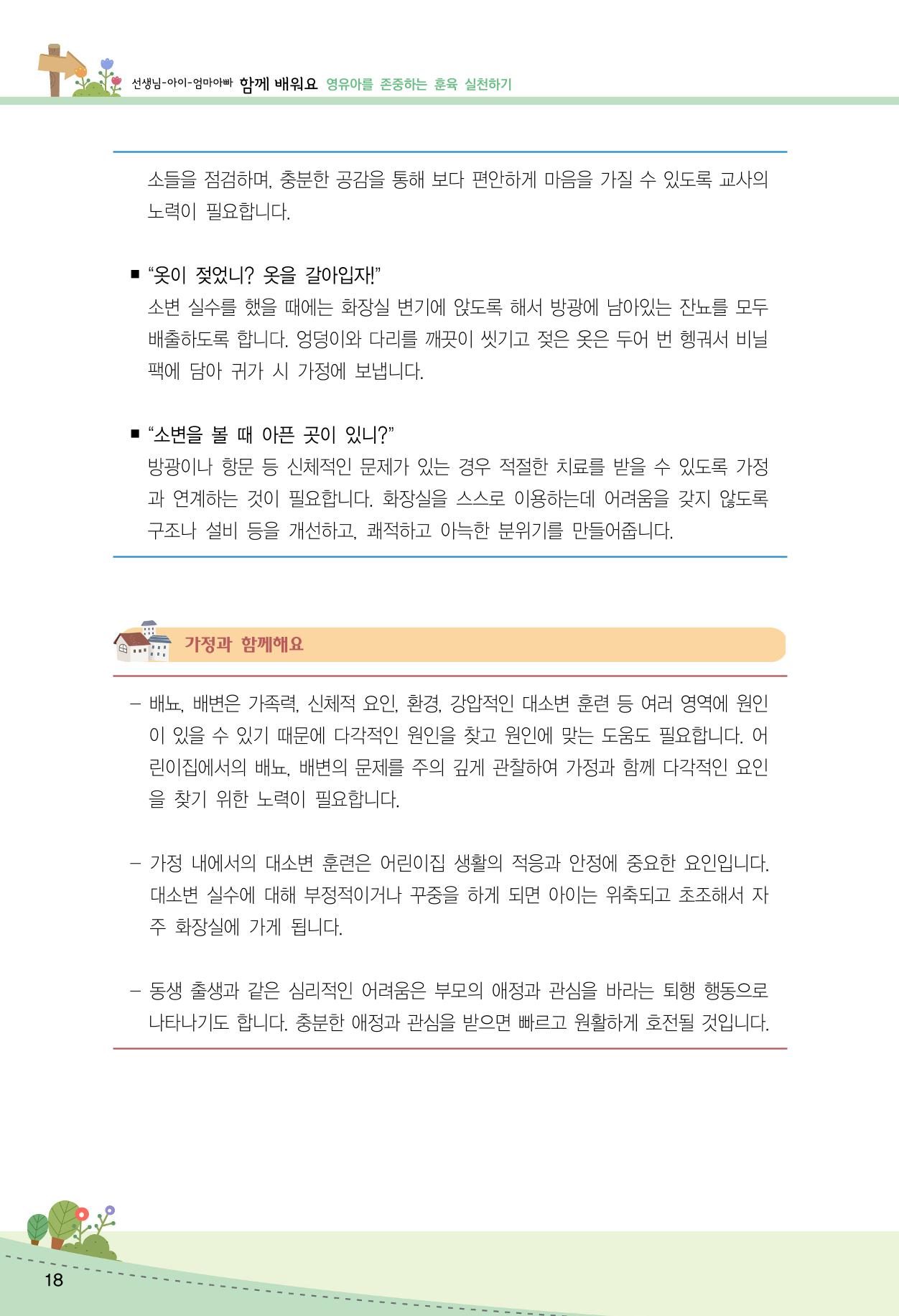 함께배워요(2권) 영유아를 존중하는 훈육 실천하기 26페이지