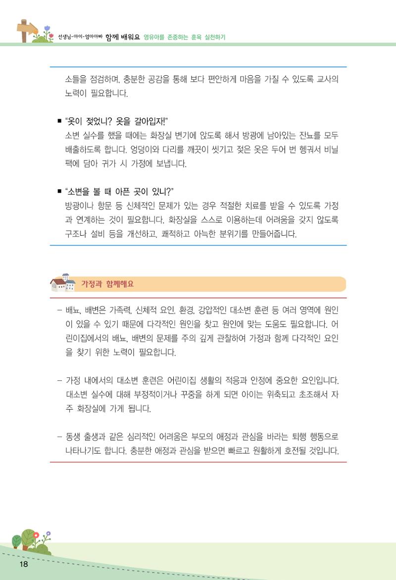 함께배워요(2권) 영유아를 존중하는 훈육 실천하기 26페이지