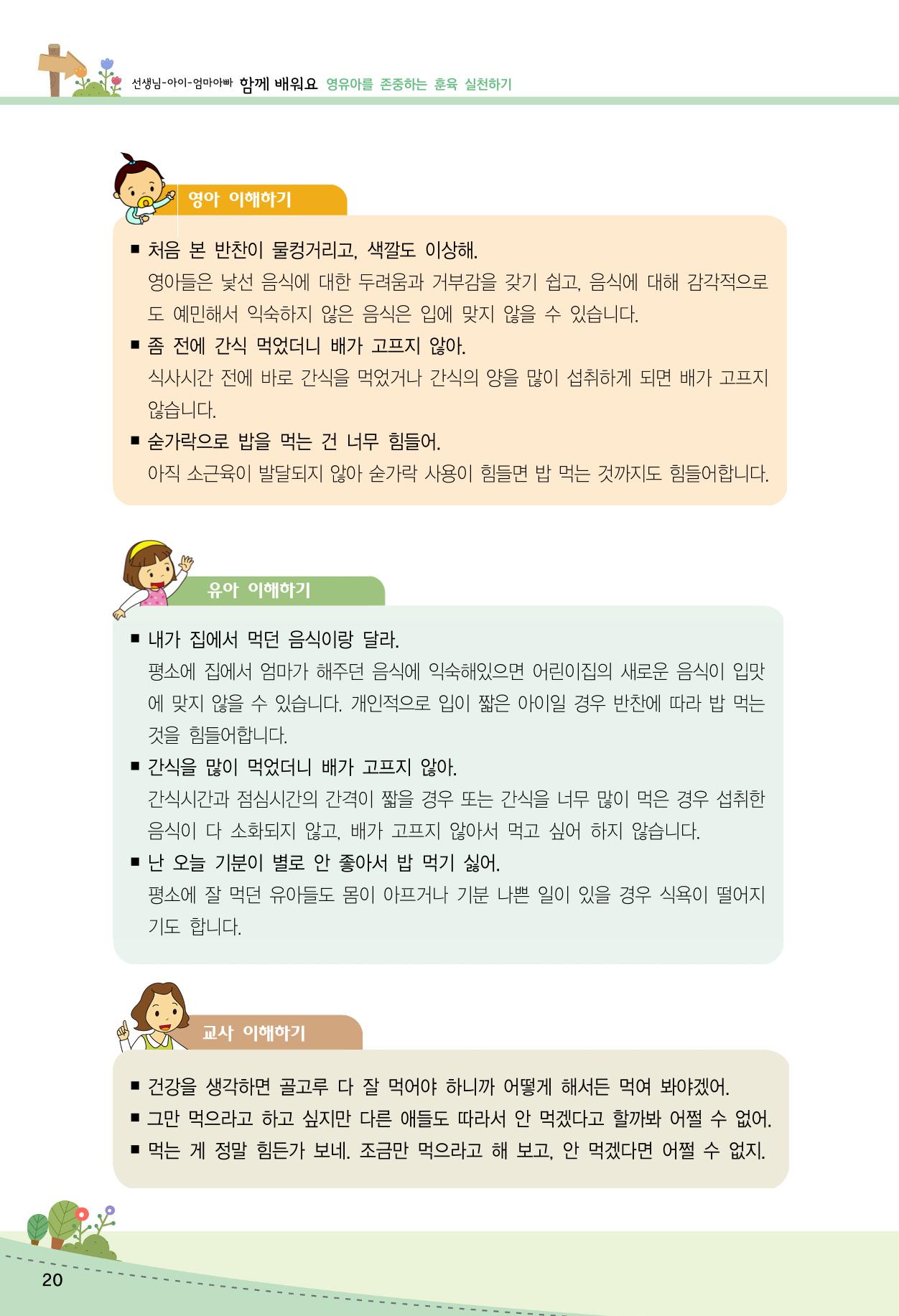 함께배워요(2권) 영유아를 존중하는 훈육 실천하기 28페이지