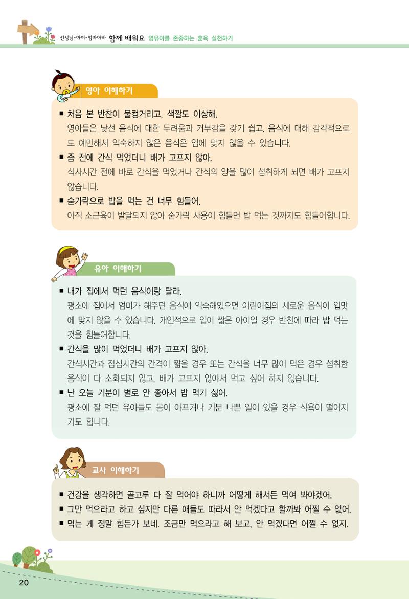 함께배워요(2권) 영유아를 존중하는 훈육 실천하기 28페이지