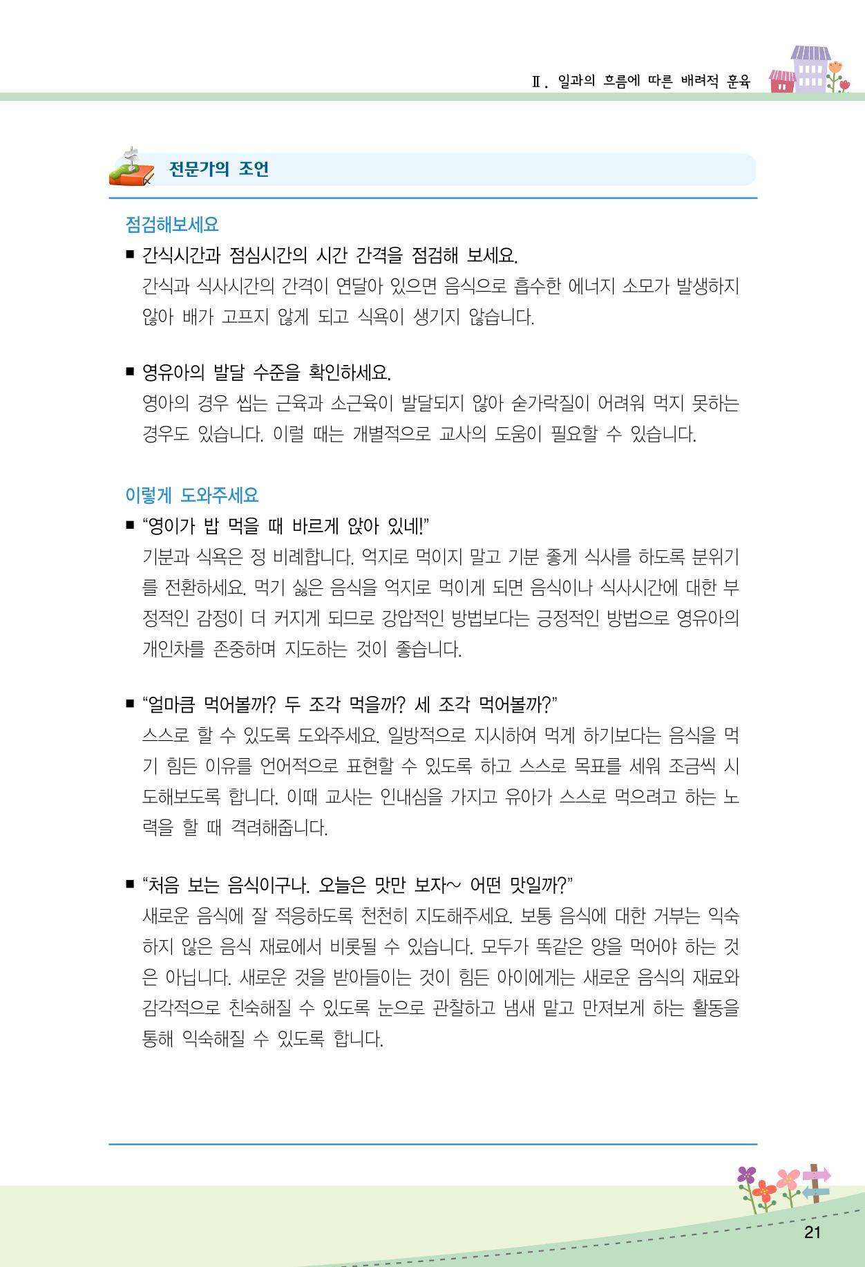 함께배워요(2권) 영유아를 존중하는 훈육 실천하기 29페이지