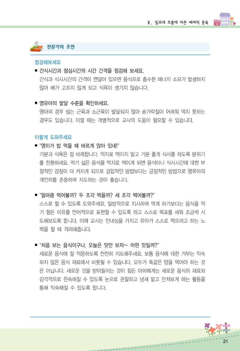 함께배워요(2권) 영유아를 존중하는 훈육 실천하기 29페이지