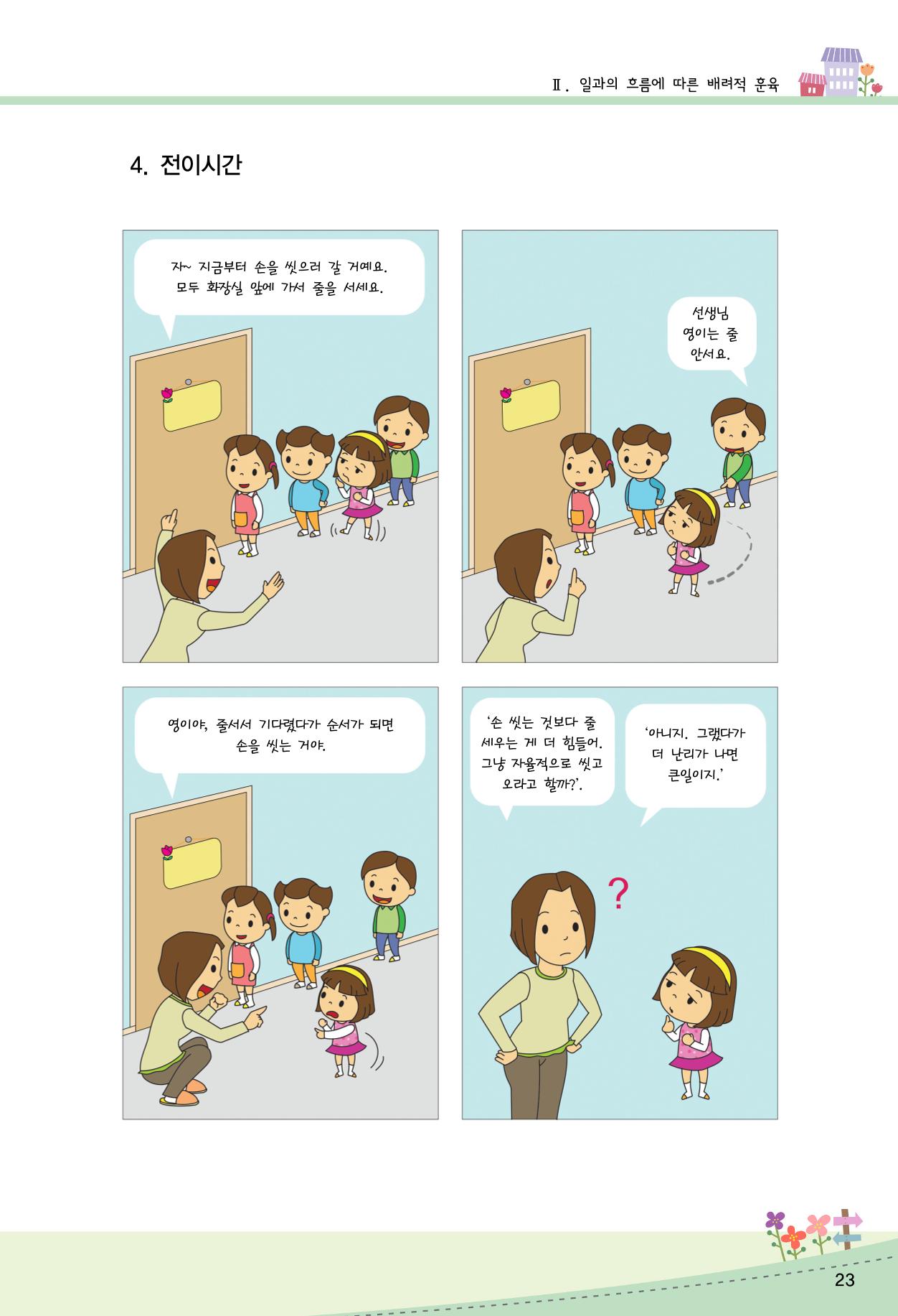 함께배워요(2권) 영유아를 존중하는 훈육 실천하기 31페이지