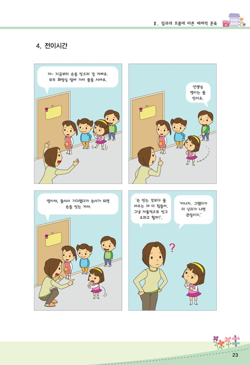 함께배워요(2권) 영유아를 존중하는 훈육 실천하기 31페이지