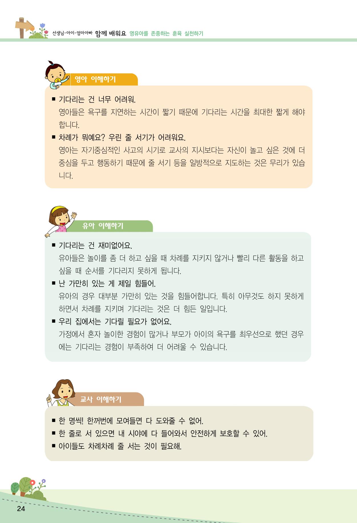 함께배워요(2권) 영유아를 존중하는 훈육 실천하기 32페이지