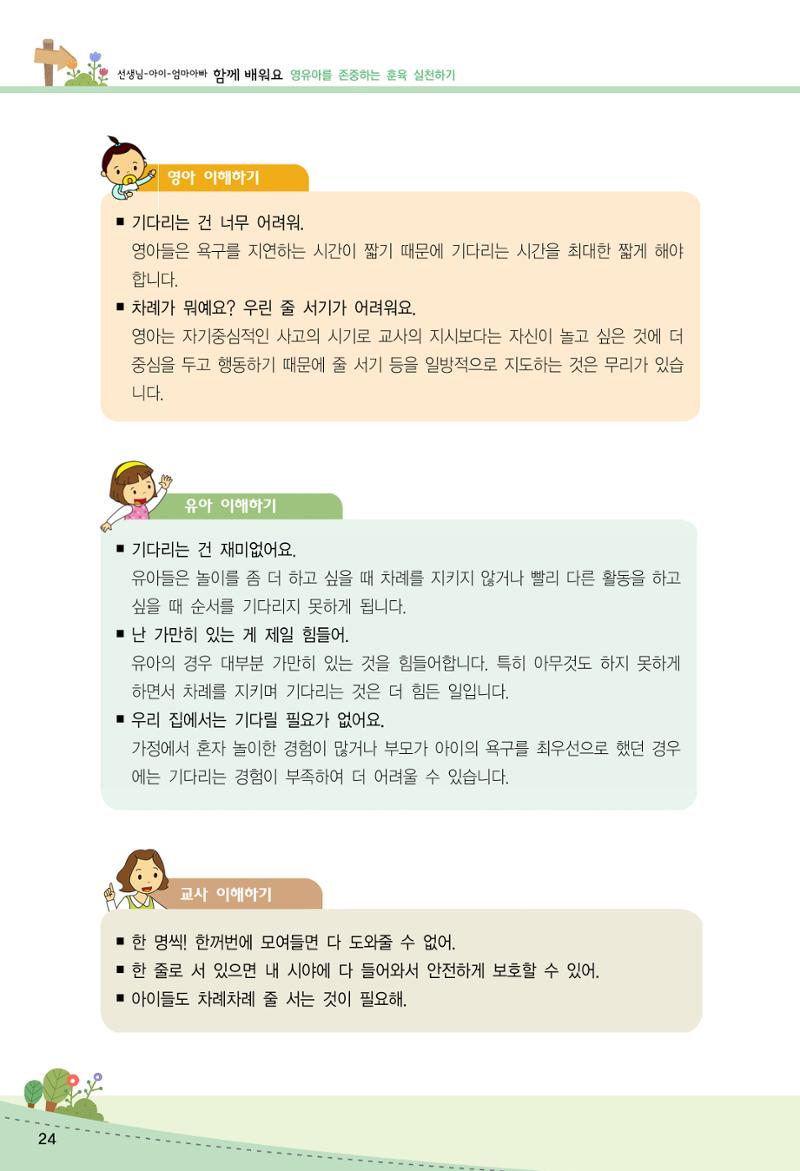 함께배워요(2권) 영유아를 존중하는 훈육 실천하기 32페이지
