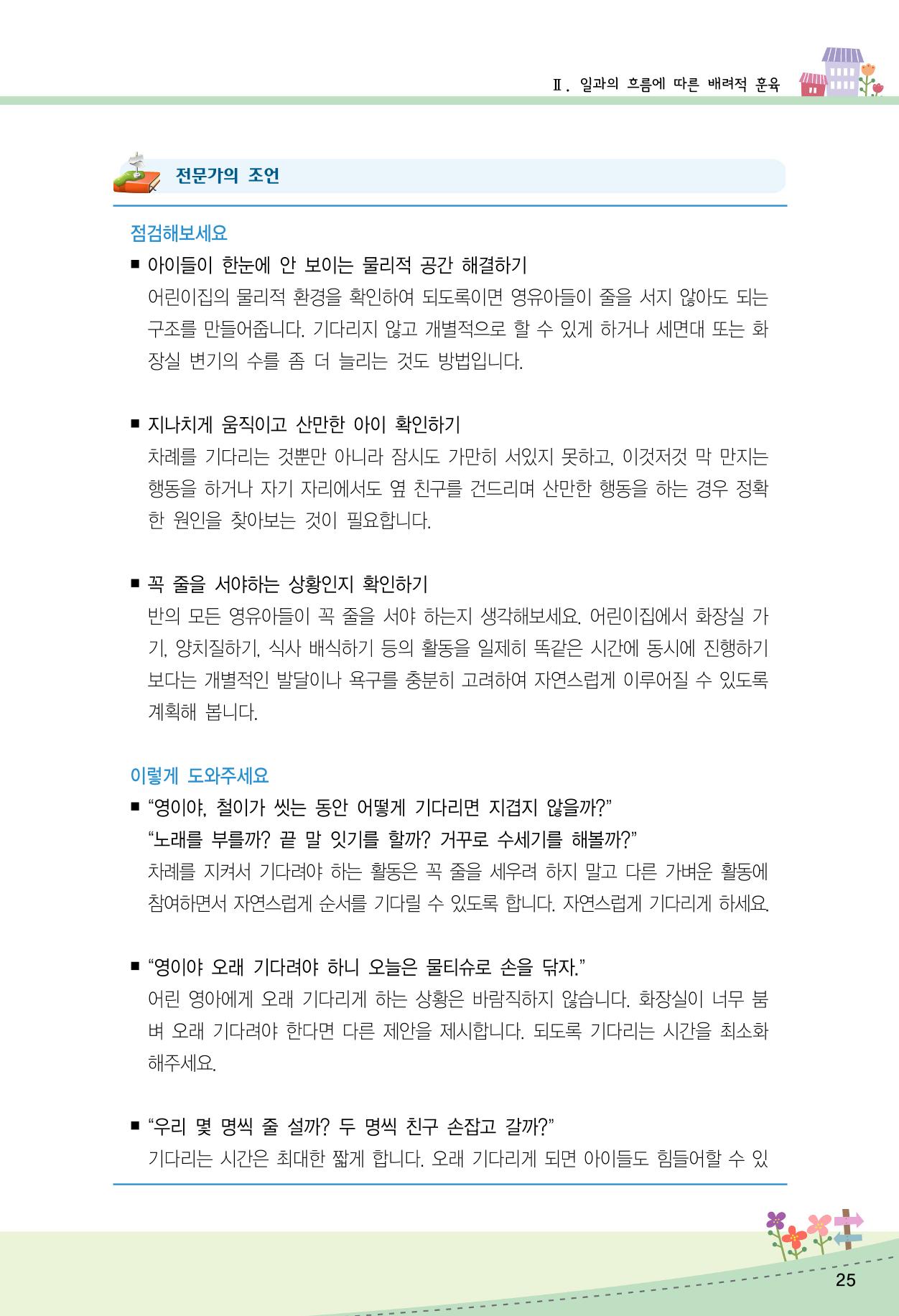 함께배워요(2권) 영유아를 존중하는 훈육 실천하기 33페이지