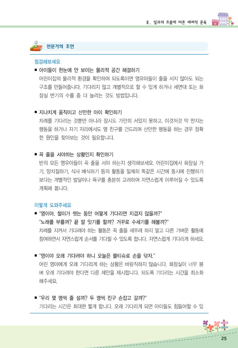 함께배워요(2권) 영유아를 존중하는 훈육 실천하기 33페이지