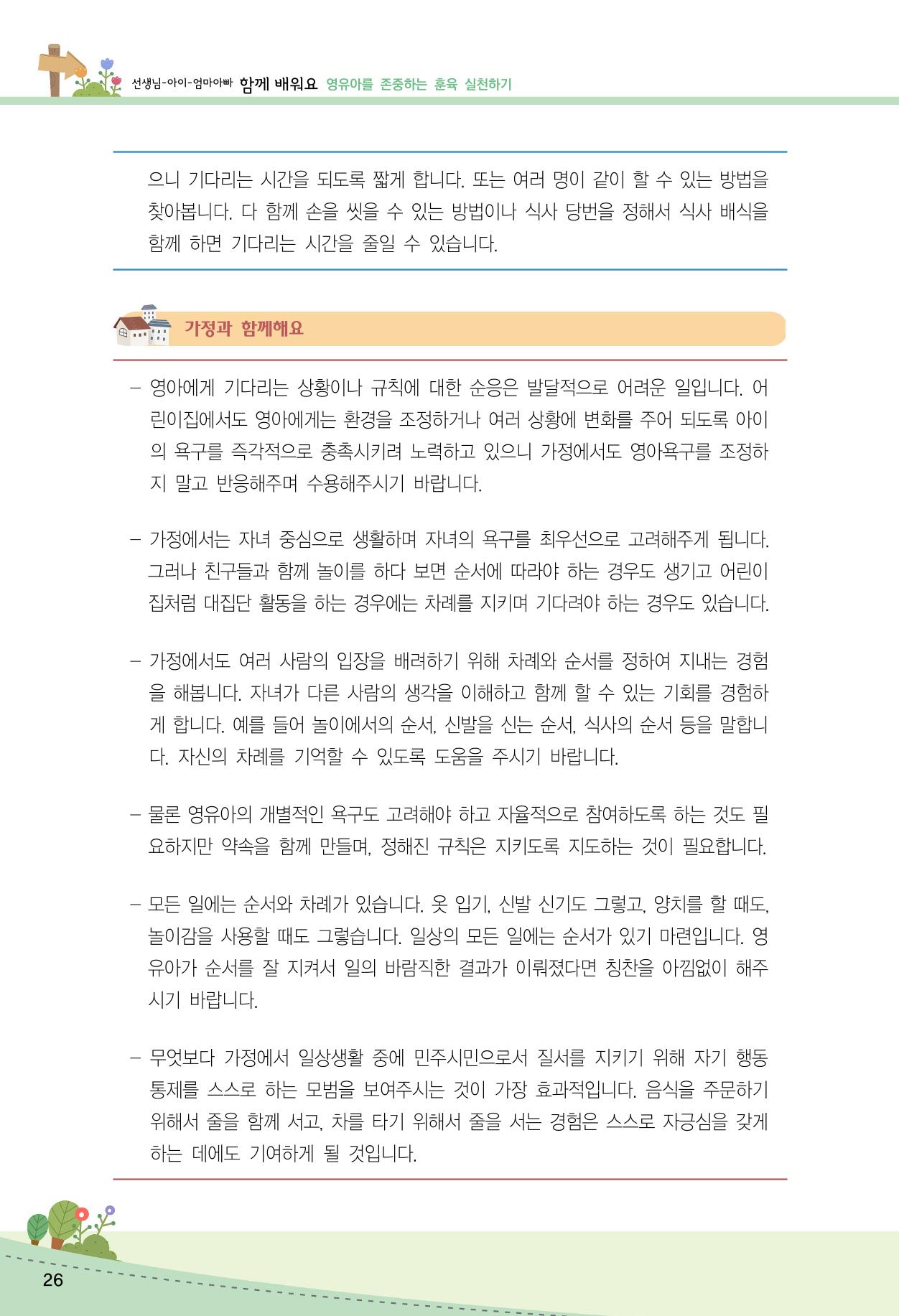 함께배워요(2권) 영유아를 존중하는 훈육 실천하기 34페이지