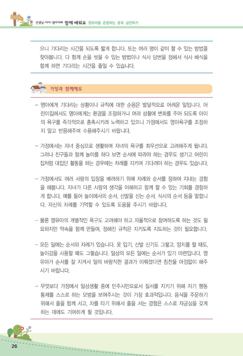 함께배워요(2권) 영유아를 존중하는 훈육 실천하기 34페이지