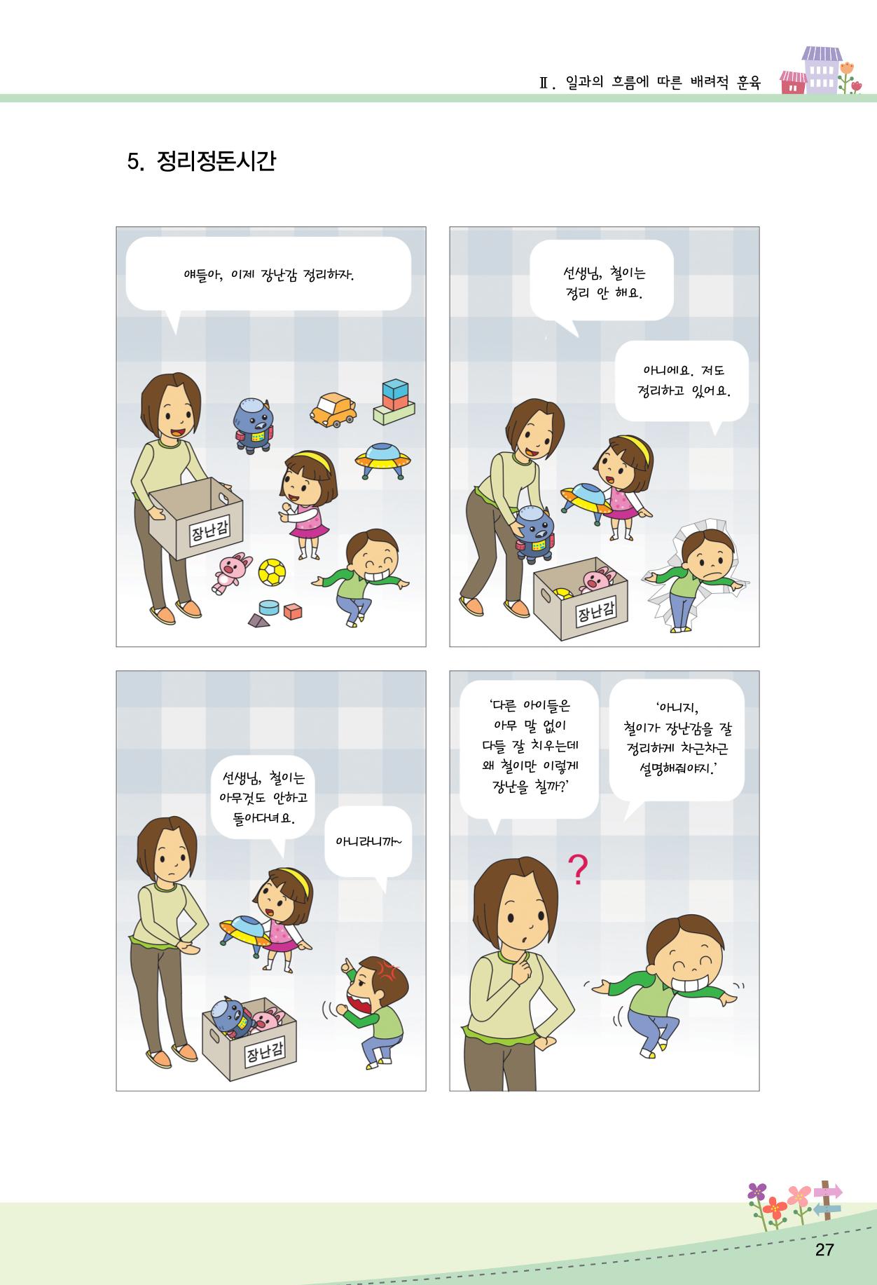함께배워요(2권) 영유아를 존중하는 훈육 실천하기 35페이지