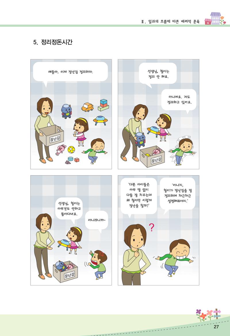 함께배워요(2권) 영유아를 존중하는 훈육 실천하기 35페이지