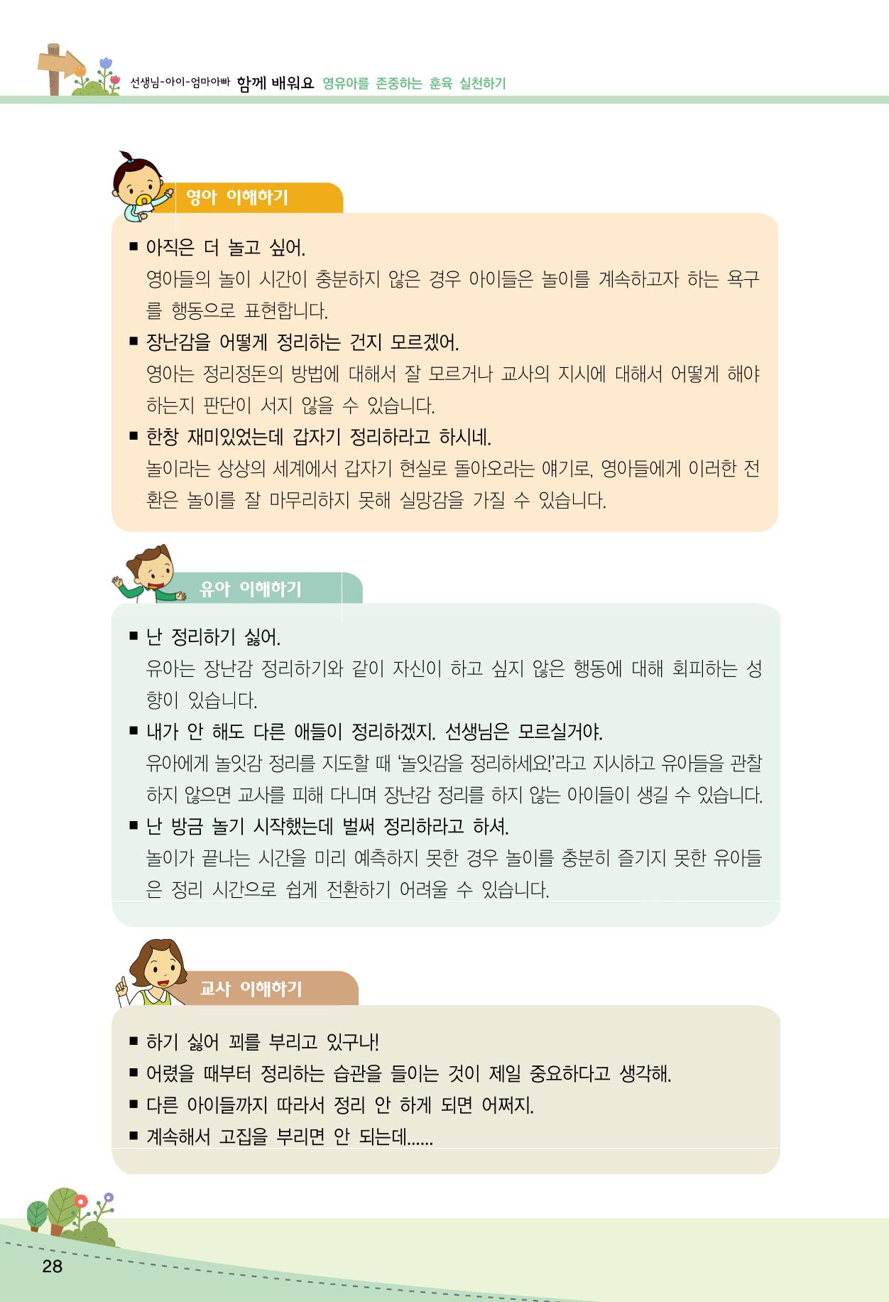 함께배워요(2권) 영유아를 존중하는 훈육 실천하기 36페이지