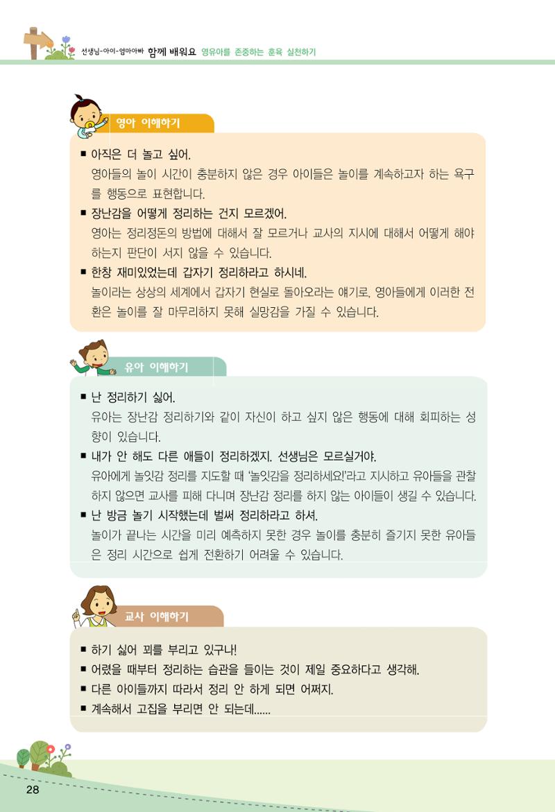 함께배워요(2권) 영유아를 존중하는 훈육 실천하기 36페이지