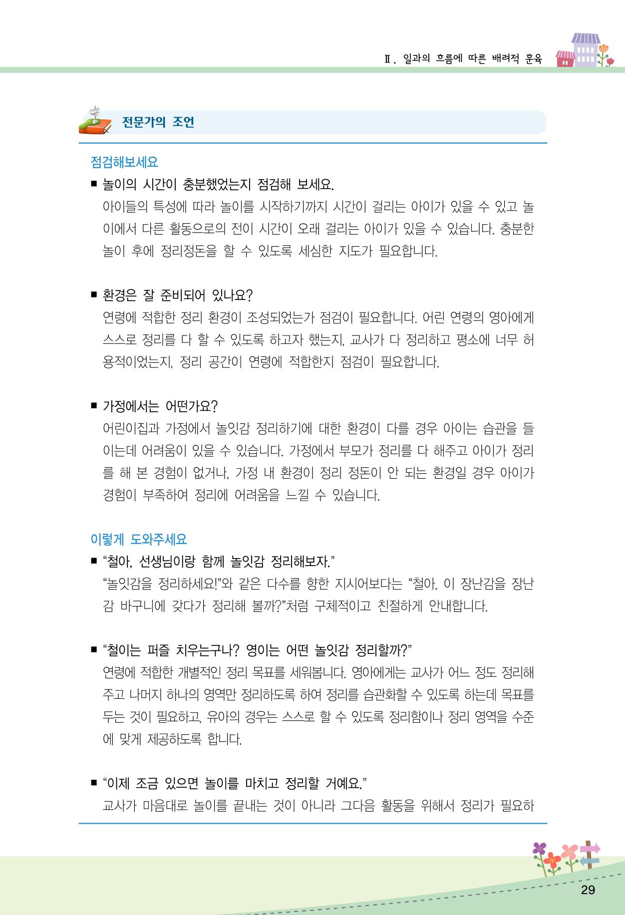 함께배워요(2권) 영유아를 존중하는 훈육 실천하기 37페이지