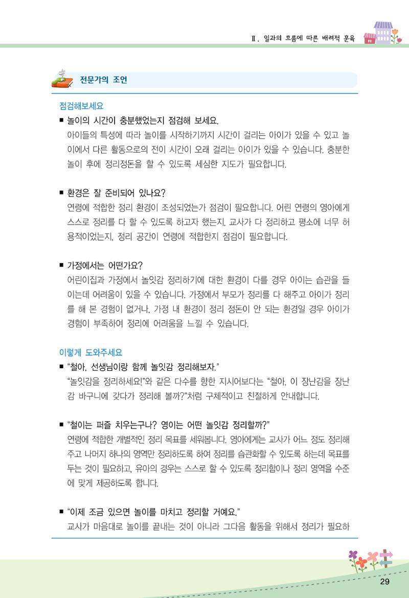 함께배워요(2권) 영유아를 존중하는 훈육 실천하기 37페이지