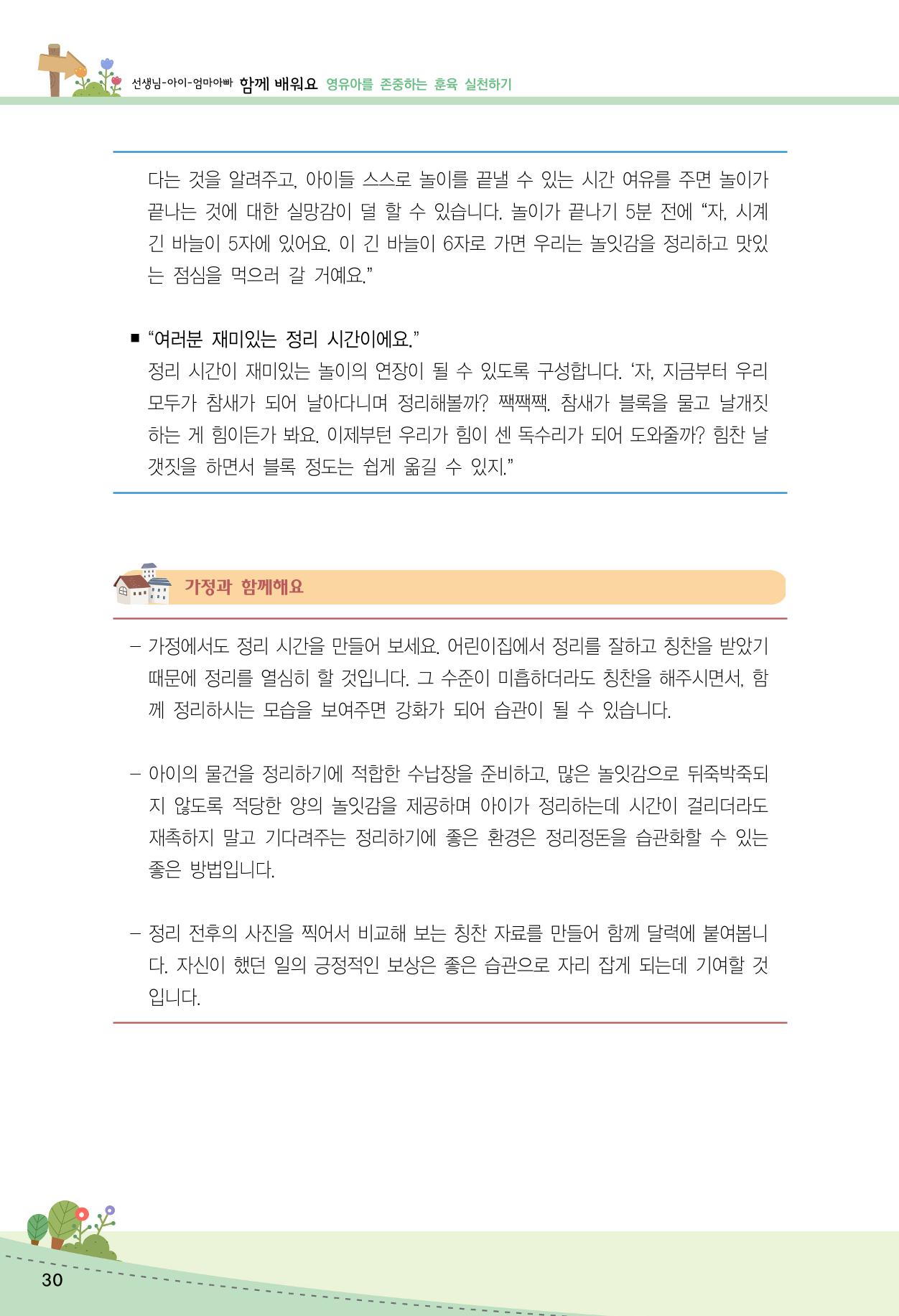 함께배워요(2권) 영유아를 존중하는 훈육 실천하기 38페이지