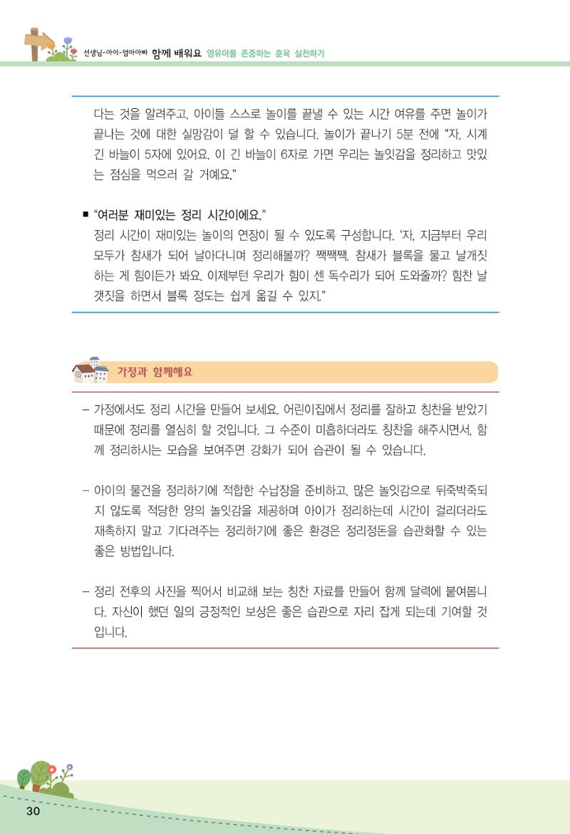 함께배워요(2권) 영유아를 존중하는 훈육 실천하기 38페이지