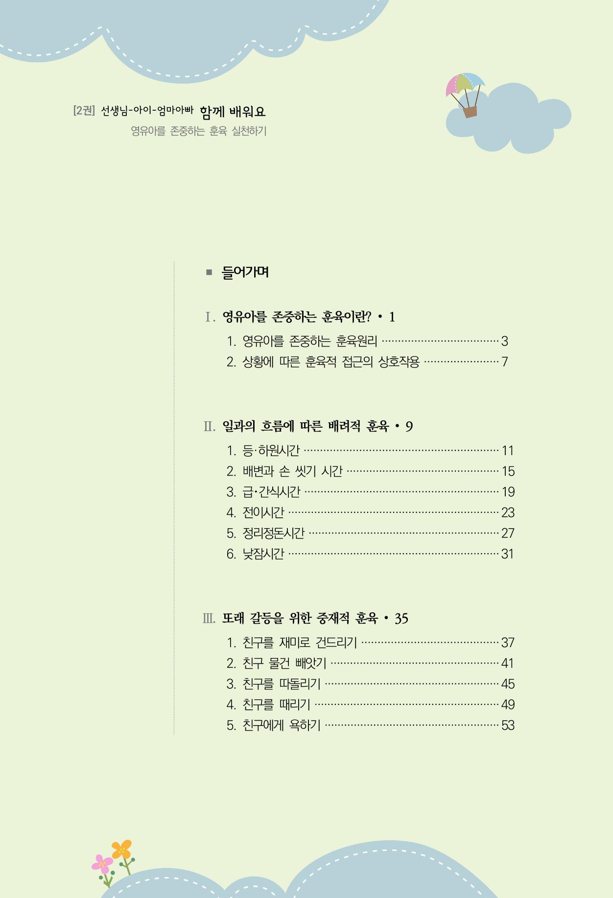 함께배워요(2권) 영유아를 존중하는 훈육 실천하기 4페이지