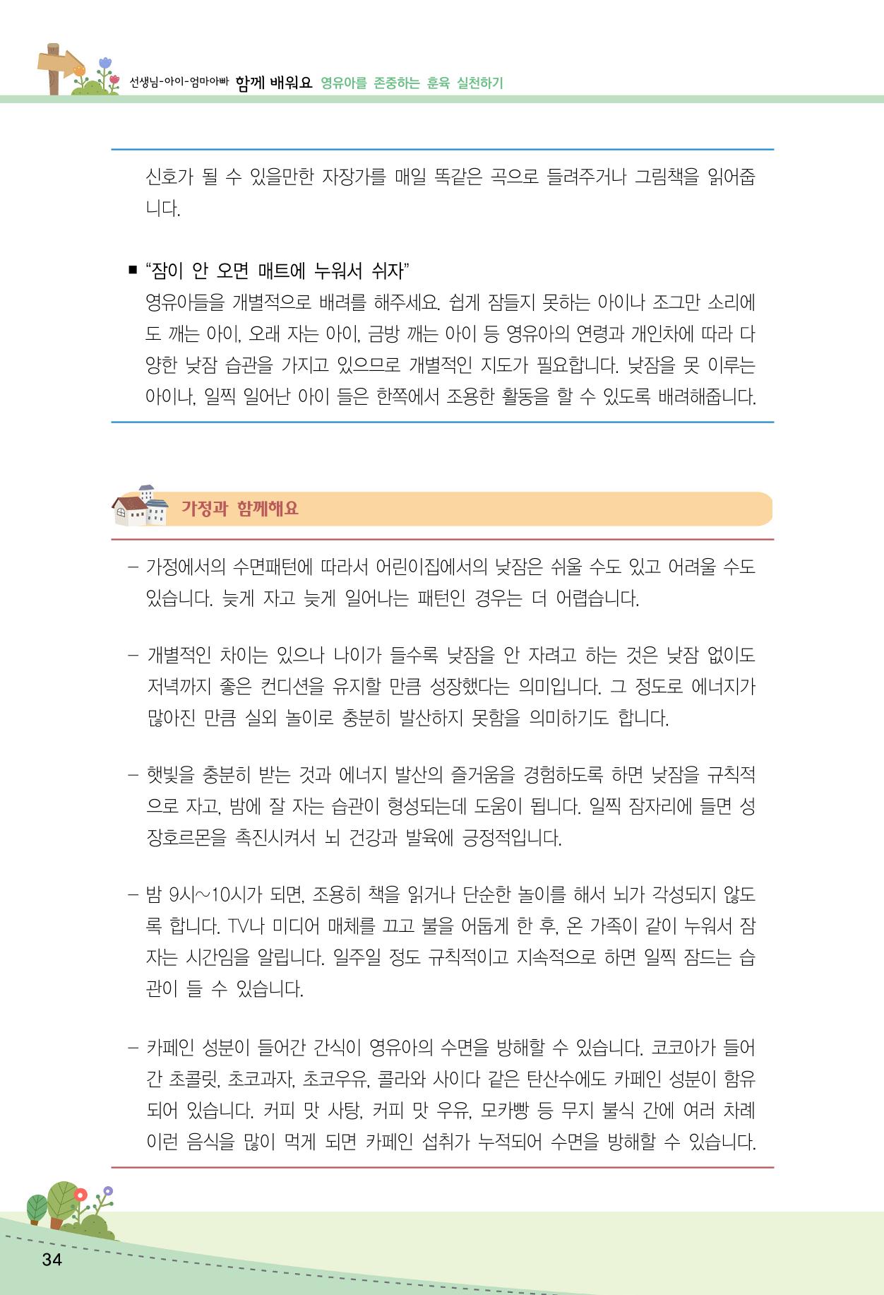 함께배워요(2권) 영유아를 존중하는 훈육 실천하기 42페이지