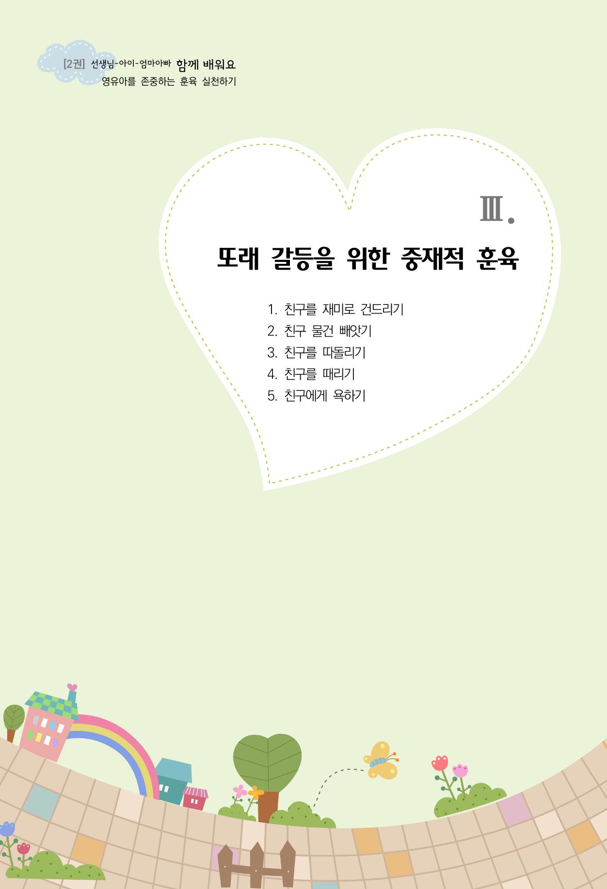 함께배워요(2권) 영유아를 존중하는 훈육 실천하기 43페이지