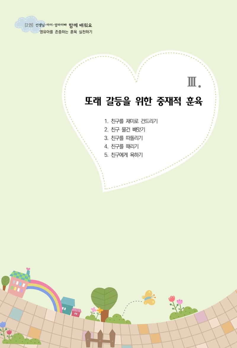 함께배워요(2권) 영유아를 존중하는 훈육 실천하기 43페이지