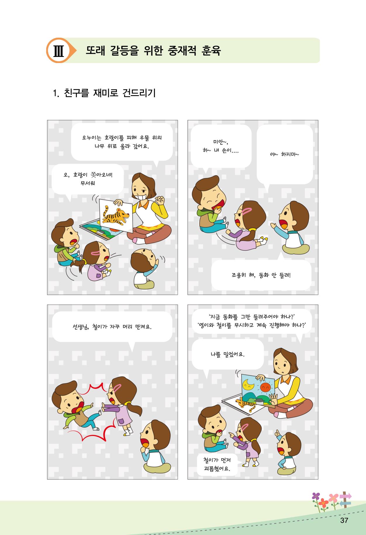 함께배워요(2권) 영유아를 존중하는 훈육 실천하기 45페이지
