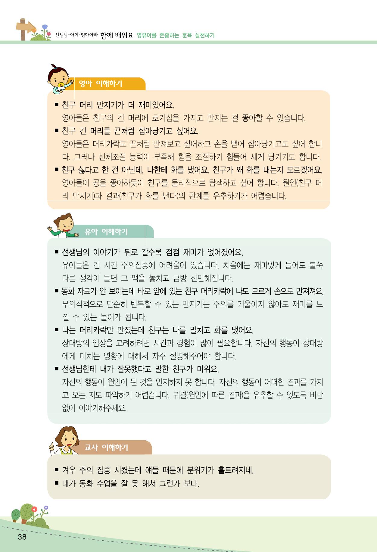 함께배워요(2권) 영유아를 존중하는 훈육 실천하기 46페이지