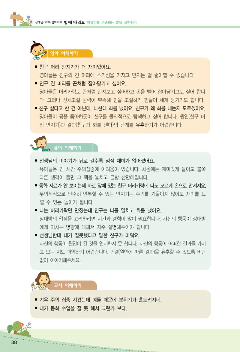 함께배워요(2권) 영유아를 존중하는 훈육 실천하기 46페이지