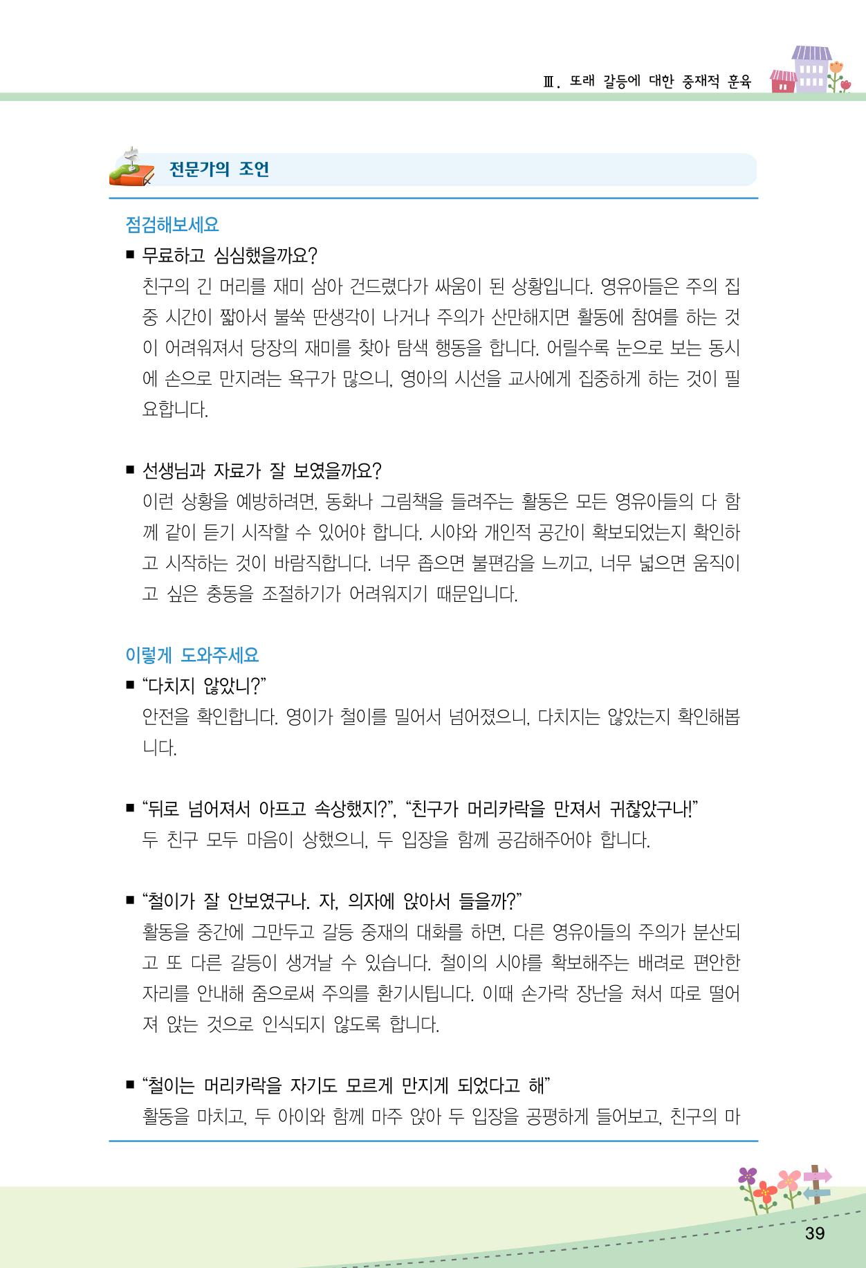 함께배워요(2권) 영유아를 존중하는 훈육 실천하기 47페이지