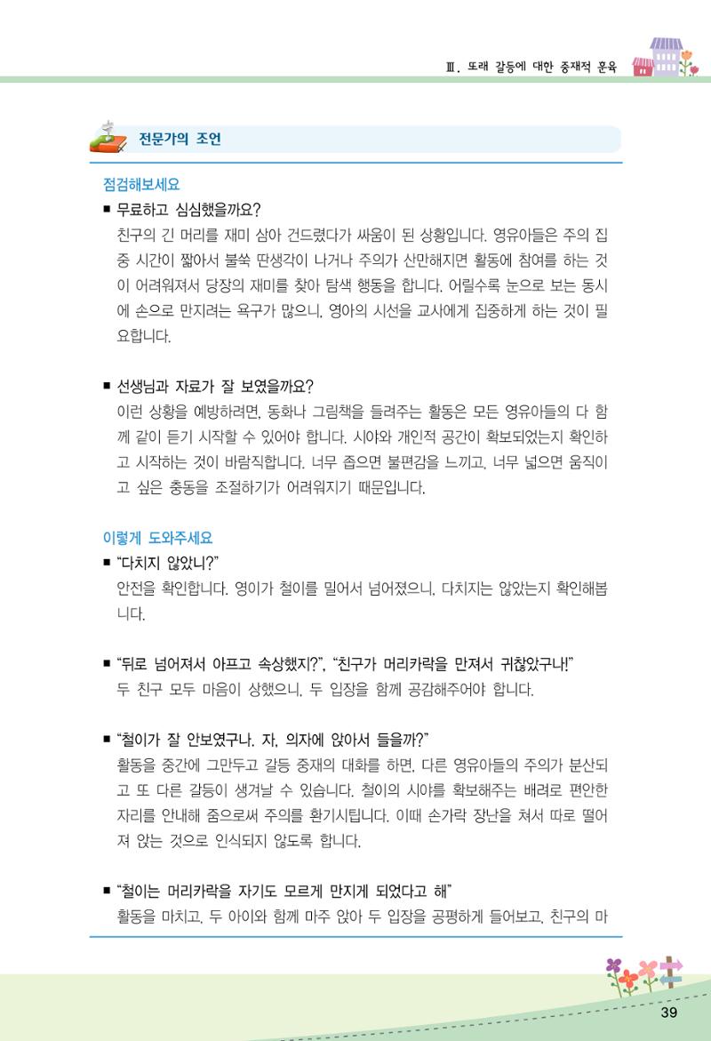 함께배워요(2권) 영유아를 존중하는 훈육 실천하기 47페이지