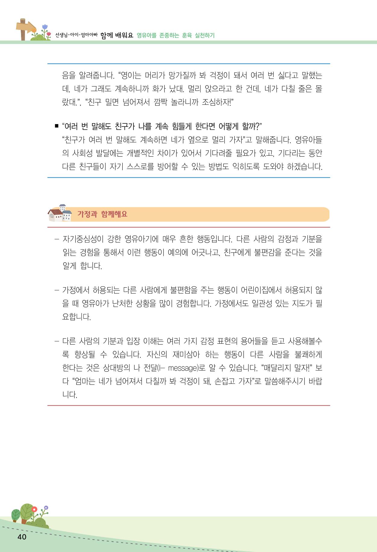 함께배워요(2권) 영유아를 존중하는 훈육 실천하기 48페이지